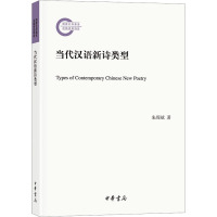 当代汉语新诗类型 朱周斌 著 文学 文轩网