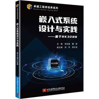 嵌入式系统设计与实践——基于RK3288 朱松盛,董磊 编 专业科技 文轩网