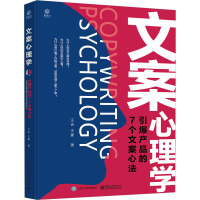 文案心理学 引爆产品的7个文案心法 汪吉,汪豪 著 经管、励志 文轩网