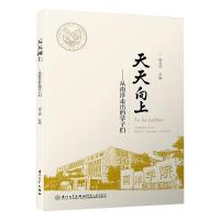 天天向上——从南洋走出的学子们 何卫华 编 文教 文轩网