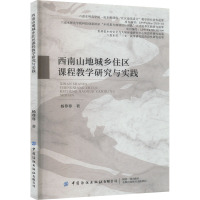 西南山地城乡住区课程教学研究与实践 杨尊尊 著 文教 文轩网