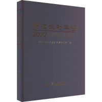 浙江水利年鉴 2022 《浙江水利年鉴》编纂委员会 编 专业科技 文轩网