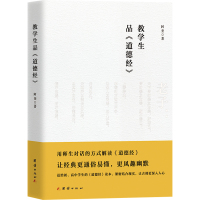 教学生品《道德经》 阿奎 著 社科 文轩网