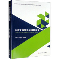 轨道交通信号与通信设备 李丽兰,徐晓冰 编 大中专 文轩网