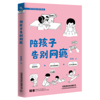 陪孩子告别网瘾 程瑞鹏 著 文教 文轩网