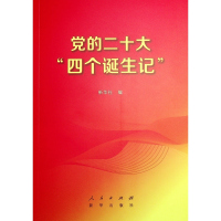 预售党的二十大“四个诞生记” 新华社 著 著 社科 文轩网