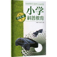 小学科普教育 4年级 下 吕佳蔚,张文彬,刘海金 等 编 文教 文轩网