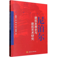 尼泊尔建筑发展史与建筑艺术研究 崔晓乐 等 著 专业科技 文轩网