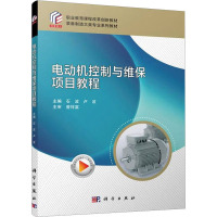 电动机控制与维保项目教程 石波,卢波 编 大中专 文轩网