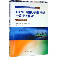 CR200J型机车乘务员一次乘务作业 罗闯,何旭东,冯涛 编 大中专 文轩网