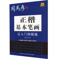 正楷基本笔画从入门到精通 司马彦 著 文教 文轩网