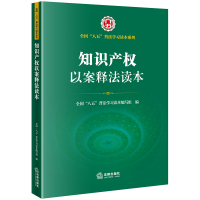 知识产权以案释法读本(全国“八五”普法学习读本) 全国“八五”普法学习读本编写组编 著 社科 文轩网