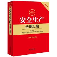 2023最新安全生产法规汇编(含指导案例)(安全生产法、突发事件应对法、生产安全事故应急条例、消防法)