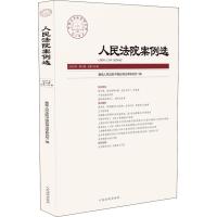 人民法院案例选 2018年 第8辑 总第126辑