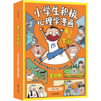 麦小乐驾到:小学生积极心理学漫画(全8册) 老渔 绘 少儿 文轩网