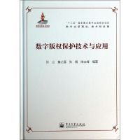 数字版权保护技术与应用 无 著作 张立 等 编者 专业科技 文轩网