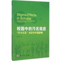 校园中的污名效应 张宝山 著 文教 文轩网