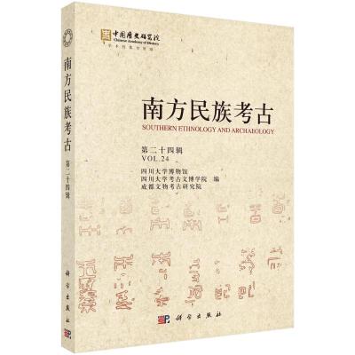 南方民族考古(第二十四辑) 四川大学博物馆等 著 社科 文轩网