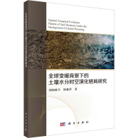 全球变暖背景下的土壤水分时空演化格局探究 刘杨晓月,杨雅萍 著 专业科技 文轩网