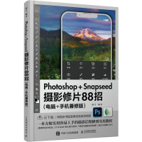 Photoshop+Snapseed摄影修片88招(电脑+手机兼修版) 林立 编 艺术 文轩网