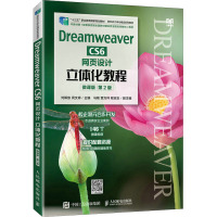 Dreamweaver CS6网页设计立体化教程 微课版 第2版 刘解放,闵文婷 编 大中专 文轩网