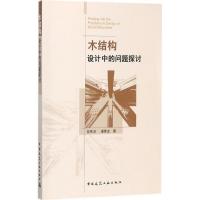 木结构设计中的问题探讨 祝恩淳,潘景龙 著 专业科技 文轩网