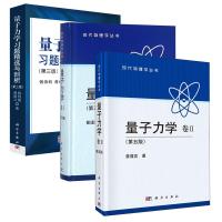 (3册)量子力学 卷2+卷2(第5版)+量子力学习题精选与剖析(第3版) 曾谨言 著等 大中专 文轩网