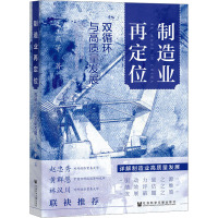 制造业再定位 双循环与高质量发展 王玉燕 等 著 经管、励志 文轩网