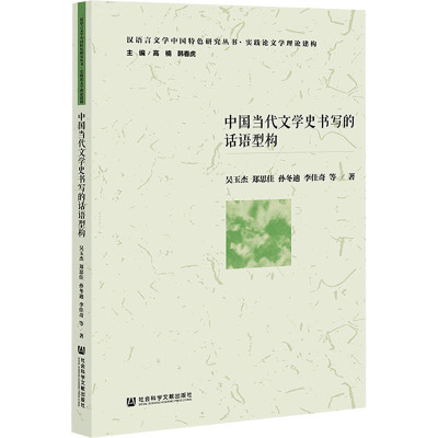 中国当代文学史书写的话语型构 吴玉杰 等 著 文学 文轩网