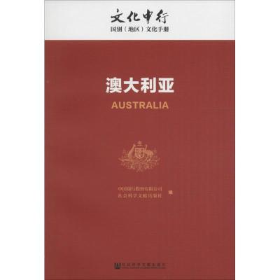 澳大利亚 中国银行股份有限公司,社会科学文献出版社 编 社科 文轩网