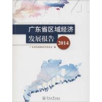 广东省区域经济发展报告(2014) 广东省发展和改革委员会 编 著作 经管、励志 文轩网