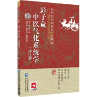 彭子益中医气化系统学 评注版 [清]彭子益 著 生活 文轩网