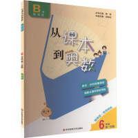 从课本到奥数 6年级 第1学期 B版 精英版 熊斌 编 文教 文轩网