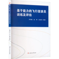 基于能力的飞行签派员训练及评估 罗凤娥,赵婷,张成伟 编 专业科技 文轩网