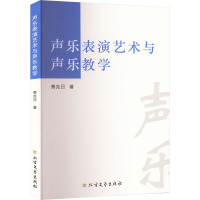 声乐表演艺术与声乐教学 青克日 著 艺术 文轩网