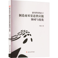 新零售背景下制造商双渠道供应链协同与优化 刘灿 著 经管、励志 文轩网