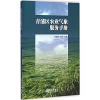 青浦区农业气象服务手册 张德林,李军 主编 著作 专业科技 文轩网