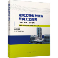 建筑工程数字建造经典工艺指南(地基、基础、主体结构) 《建筑工程数字建造经典工艺指南》编委会 编 专业科技 文轩网