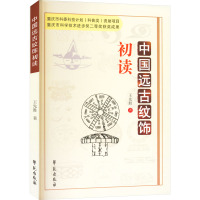 中国远古纹饰初读 王先胜 著 社科 文轩网