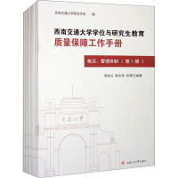 西南交通大学学位与研究生教育质量保障工作手册(1-6) 西南交通大学研究生院,周先礼,陈志伟 等 编 文教 文轩网