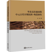 华北克拉通南缘中元古代早期沉积-构造演化 孟瑶 著 专业科技 文轩网