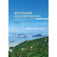 基于生态系统的海岛生态保护空间分区研究 池源 著 专业科技 文轩网