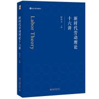 预售新时代劳动理论十六讲 陈培永 著 大中专 文轩网