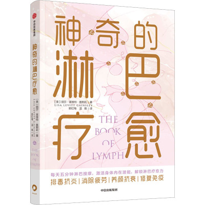 神奇的淋巴疗愈 (美)丽莎·莱维特·盖斯莉 著 郭红梅,温雅 译 生活 文轩网