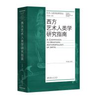 西方艺术人类学研究指南 李修建 编 艺术 文轩网