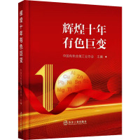 辉煌十年有色巨变 中国有色金属工业协会 编 专业科技 文轩网