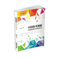 中国技术创新资源配置与激励研究 耿康顺 著 经管、励志 文轩网