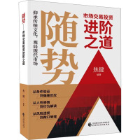 随势 市场交易投资进阶之道 焦健 编 经管、励志 文轩网