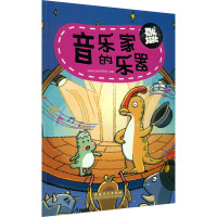 恐龙旅社 音乐家的乐器 安徽省地质博物馆 编 少儿 文轩网