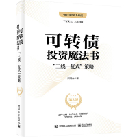 预售可转债投资魔法书:”三线―复式”策略(第3版) 安道全 著 经管、励志 文轩网